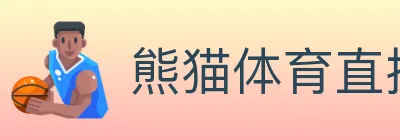 熊猫体育直播 logo